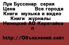 Луи Буссенар (серия 1) › Цена ­ 2 500 - Все города Книги, музыка и видео » Книги, журналы   . Ненецкий АО,Каратайка п.